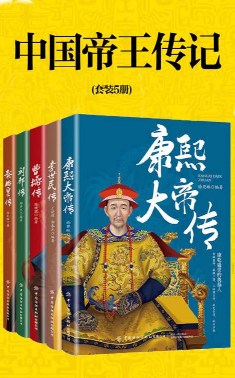 中国帝王传记（套装5册）