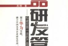 产品研发管理：构建世界一流的产品研发管理体系-淇淇有料