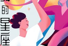 跳舞的星座-淇淇有料