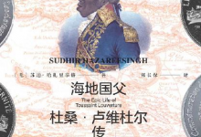 黑斯巴达克斯：海地国父杜桑·卢维杜尔传（甲骨文）-淇淇有料