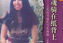 我的灵魂骑在纸背上：三毛的书信札与私相薄-淇淇有料