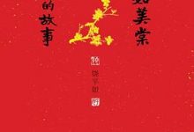 平如美棠：我俩的故事 - 饶平如-淇淇有料