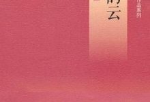 昨天的云：王鼎钧回忆录四部曲之一-淇淇有料