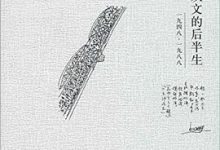 沈从文的后半生：1948～1988-张新颖-淇淇有料