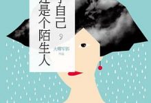 对于自己，你还是个陌生人-淇淇有料