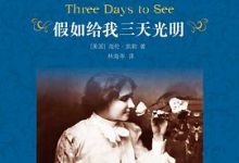 假如给我三天光明-[美]海伦·凯勒-淇淇有料