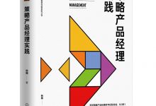 策略产品经理实践 (韩瞳)-淇淇有料