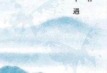 寻隐者不遇 - 尹学芸-淇淇有料