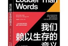 我们赖以生存的意义-淇淇有料