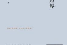 《文明的边界》---格非-淇淇有料