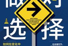 做对选择：如何在变化中持续保持领先-淇淇有料