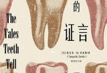 牙齿的证言-淇淇有料