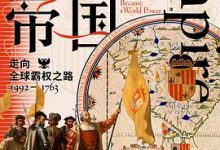西班牙帝国：走向全球霸权之路，1492—1763-淇淇有料