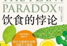 饮食的悖论-淇淇有料