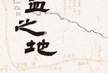 脐血之地-淇淇有料