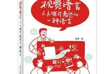 视觉语言：人人皆可表达的一种语言-淇淇有料