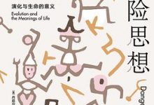 达尔文的危险思想-淇淇有料