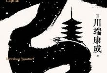 古都 [日] 川端康成-淇淇有料