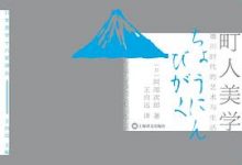 町人美学：德川时代的艺术与社会-淇淇有料