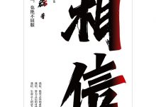 相信（蔡磊）-淇淇有料