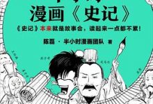 半小时漫画史记-淇淇有料