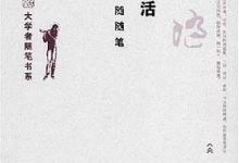 诗书生活：顾随随笔-淇淇有料