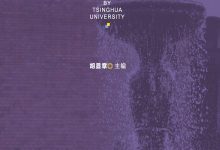 清华大学荐读书目-淇淇有料