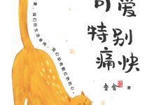 《特别可爱 特别痛快》老舍-淇淇有料