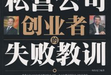 300位私营公司创业者的失败教训-淇淇有料