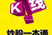 K线炒股一本通-淇淇有料