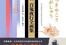 鸟山石燕百鬼夜行全画集-淇淇有料
