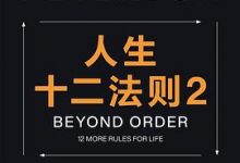 人生十二法则2-淇淇有料
