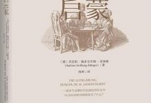 百年启蒙 (德)芭芭拉·施多尔贝格-雷林格-淇淇有料