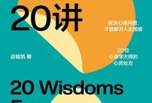 人生困惑20讲-淇淇有料