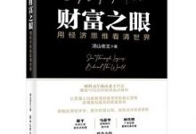 财富之眼：用经济思维看清世界-淇淇有料