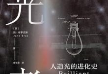 追光者：人造光的进化史-淇淇有料