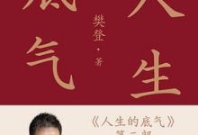 人生的底气2 - 樊登-淇淇有料