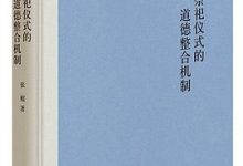 中国传统祭祀仪式的道德整合机制-淇淇有料