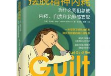 摆脱精神内耗：为什么我们总被内疚、自责和负罪感支配-淇淇有料