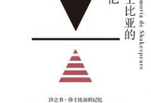 莎士比亚的记忆-淇淇有料