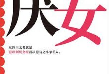 厌女 增订本-淇淇有料