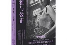 优雅与公正-淇淇有料