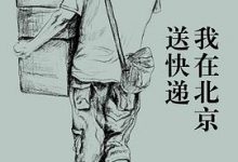 我在北京送快递 - 胡安焉-淇淇有料