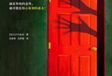 红房间：江户川乱步诡计篇-淇淇有料