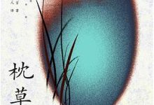 枕草子 [日]清少纳言-淇淇有料