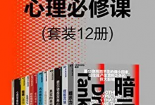 成就自我的心理必修课（套装12册）-淇淇有料