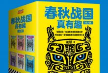 春秋战国真有趣（全六册）-淇淇有料