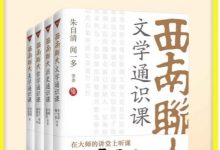 西南联大通识课（套装共4册）-淇淇有料