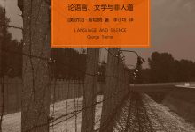 语言与沉默：论语言、文学与非人道-淇淇有料