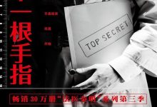 第十一根手指 法医秦明第3季-淇淇有料